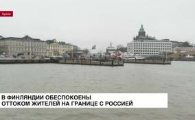 В Финляндии обеспокоены оттоком жителей на границе с Россией