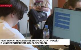 Чемпионат по кибербезопасности прошел в Университете имени Бонч-Бруевича