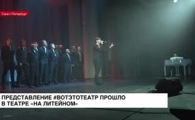 Представление #ВотЭтоТеатр прошло в Театре «На Литейном»