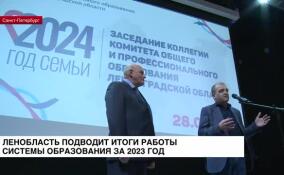 Ленобласть подводит итоги работы системы образования за 2023 год