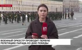 Военный оркестр проводит первую репетицию парада ко Дню Победы