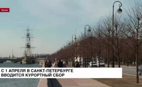 1 апреля в Санкт-Петербурге вступил в силу курортный сбор