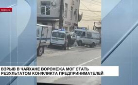 Взрыв в чайхане на улице Ленина в Воронеже мог стать результатом конфликта интересов предпринимателей