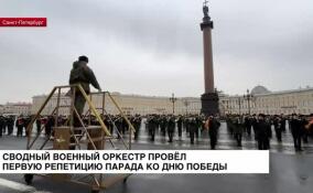 Сводный военный оркестр провел первую репетицию парада ко Дню Победы