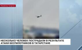 Несколько человек пострадало в результате атаки беспилотников в Татарстане