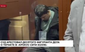 Десятый фигурант дела о теракте в «Крокус Сити Холле» арестован на два месяца