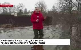 В Тихвине из-за паводка ввели режим повышенной готовности