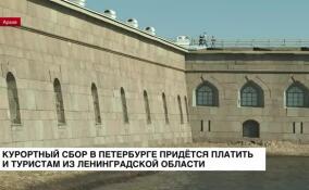 Курортный сбор в Петербурге придется платить и туристам из Ленинградской области