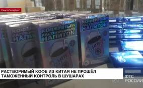 Растворимый кофе из Китая не прошел таможенный контроль в Шушарах