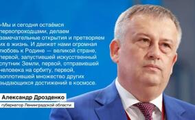 Александр Дрозденко поздравил жителей Ленинградской области с Днем космонавтики