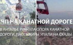 ЧП на канатной дороге в Анталье: опора рухнула, пассажиры упали на скалы