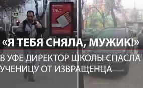 В Уфе директор школы спасла ученицу от извращенца-рецидивиста