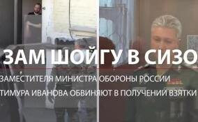 Арестован заместитель Шойгу: Тимура Иванова обвиняют в получении взятки