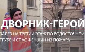 Дворник Ибрагим спас трёх женщин от пожара в петербургской коммуналке