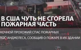 Ночной пожар почти уничтожил пожарную часть в Лос-Анджелесе