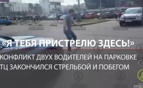 Конфликт двух водителей на парковке ТЦ закончился стрельбой и побегом