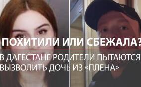 Похитили или сбежала? В Дагестане родители пытаются вызволить дочь из «плена»