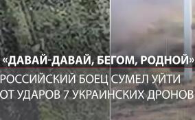 Один против семи: российский боец сумел уйти от ударов 7 украинских дронов