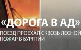 «Дорога в ад»: обычный поезд проехал сквозь лесной пожар в Бурятии