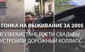 Свадьба закончилась арестами: жених и гости устроили ад на дорогах Узбекистана из-за 200 долларов