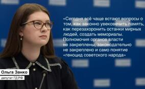 Ольга Занко внесет законопроект об увековечении памяти жертв геноцида советского народа в период Великой Отечественной войны