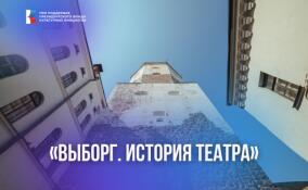 Жителей и туристов Ленобласти познакомят с театральной историей Выборга