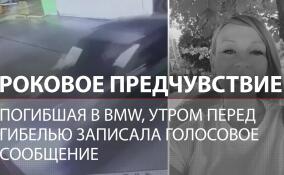 Роковое пророчество: погибшая в BMW Екатерина за два часа до аварии оставила сообщение о смерти