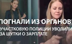 Участковую полиции уволили из-за шуточного видео про размер зарплаты