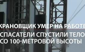 Крановщик умер на работе. Спасатели смогли спустить тело со 100-метровой высоты