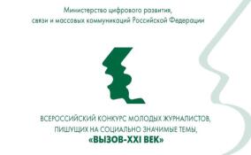 Молодых журналистов Ленобласти приглашают поучаствовать в конкурсе СМИ «Вызов 21 век»