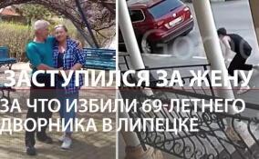 В Липецке парни до полусмерти избили пожилого дворника, который заступился за жену