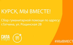 Ленинградские добровольцы открыли сбор помощи для жителей Курской области