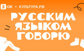 ОК и «Культура.РФ» запустили онлайн-словарь диалектизмов