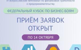 Школьников Ленобласти приглашают к участию в федеральном Кубке по бизнес-боям