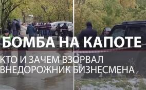 Бомба на Tank 300: кто и зачем взорвал внедорожник бизнесмена