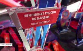 Первый чемпионат России по нардам стартовал в Петербурге