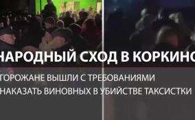 Народный сход в Коркино: люди вышли с требованиями наказать виновных в убийстве таксистки