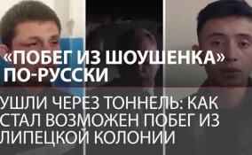 Ушли через 65-метровый тоннель: как стал возможен побег из липецкой колонии