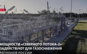 Мощности «Северного потока-2» задействуют для газоснабжения
регионов России