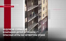 В Мурино дети устроили опасные игры на балконе четвертого этажа