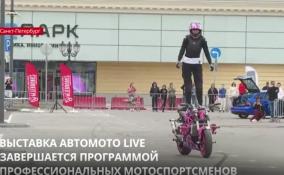 Выставка АвтоМото LIVE завершается программой профессиональных мотоспортсменов