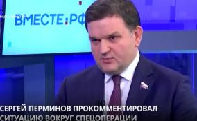 Сергей Перминов прокомментировал ситуацию вокруг спецоперации