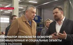 Рабочий день губернатора Ленобласти пройдет во Всеволожском и Тосненском районах