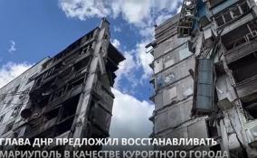 Глава ДНР предложил восстанавливать Мариуполь в качестве курортного города