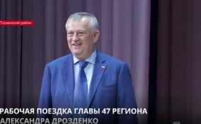 Александр Дрозденко с рабочим
визитом посетил Всеволожский и Тосненский районы