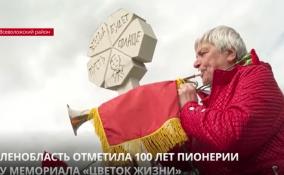 Ленобласть отметила 100 лет пионерии у мемориала «Цветок жизни»