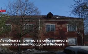 Ленобласть получила в собственность здания военных городков
в Выборге