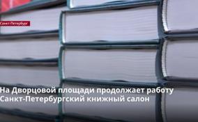 На Дворцовой площади продолжает работу Петербургский книжный салон