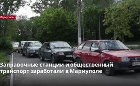 Заправочные станции и общественный транспорт заработали в
Мариуполе