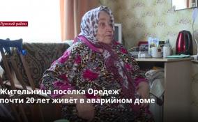 Пенсионерка Раиса Колобкова уже больше 20 лет живет в
аварийном доме в поселке Оредеж